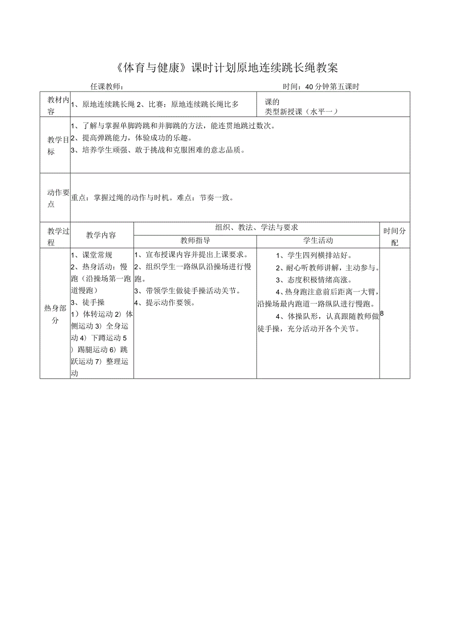 《体育与健康》课时计划原地连续跳长绳教案.docx_第1页