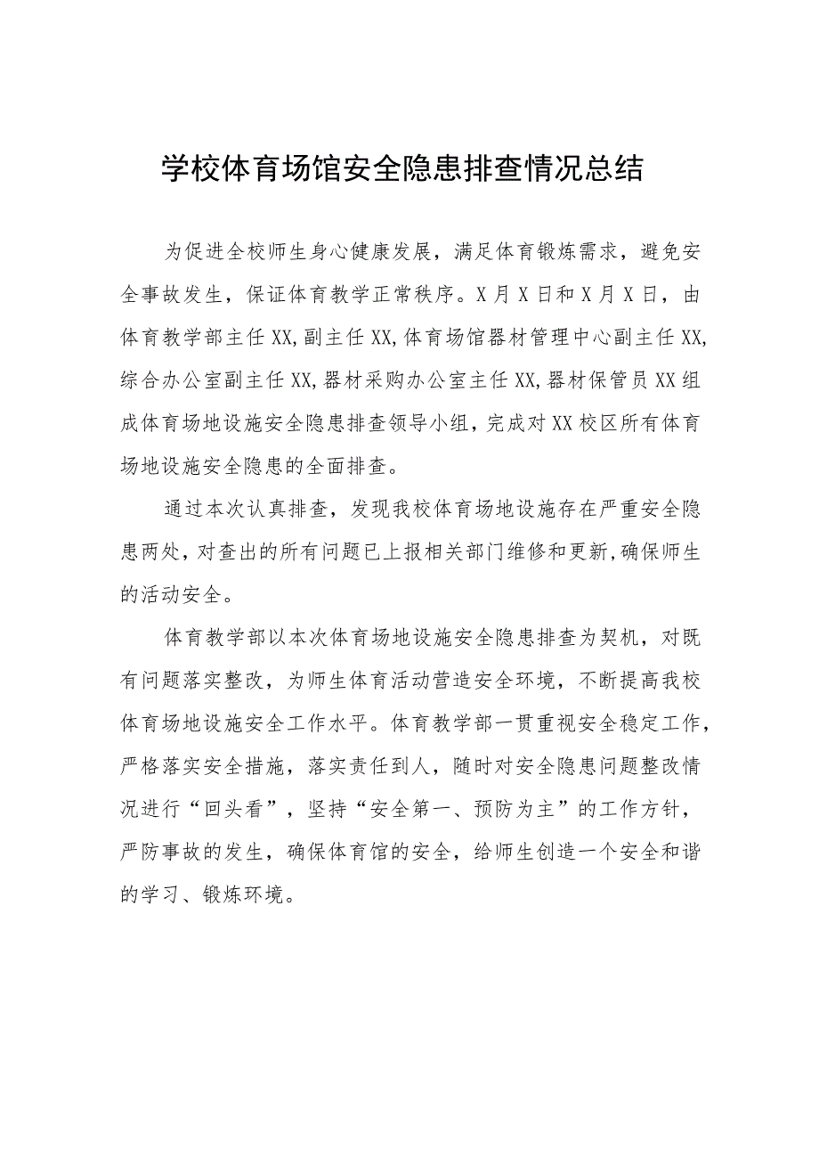 2023年中学体育场馆设施安全隐患排查整治工作情况报告三篇合集.docx_第1页