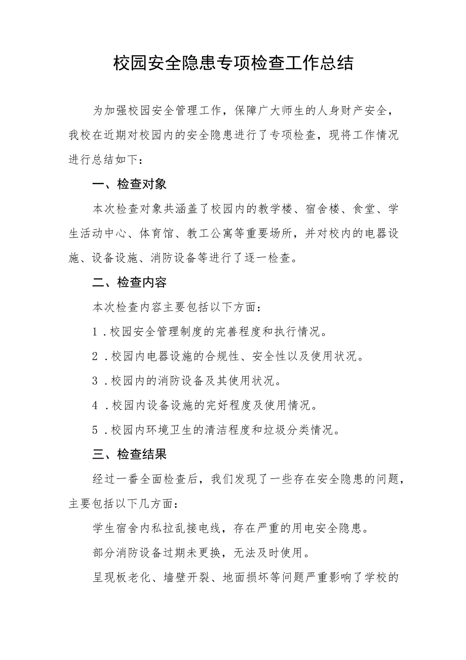 2023年中学体育场馆设施安全隐患排查整治工作情况报告三篇合集.docx_第2页