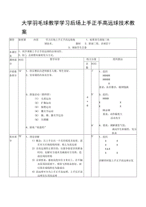 大学羽毛球教学学习后场上手正手高远球技术教案.docx