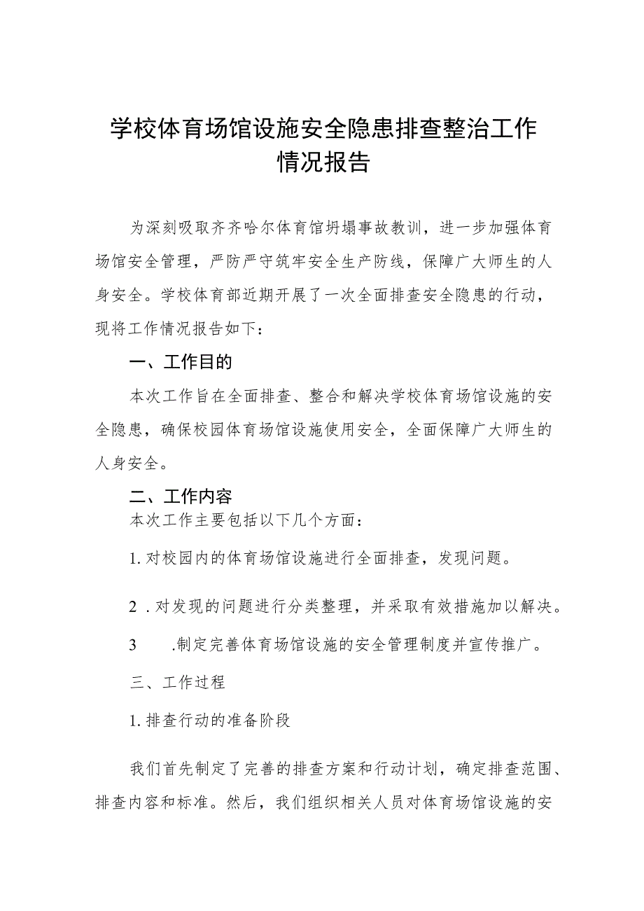 2023年学校体育运动设施安全隐患排查情况报告三篇模板.docx_第1页