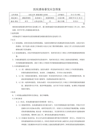 医院感染暴发应急预案.docx