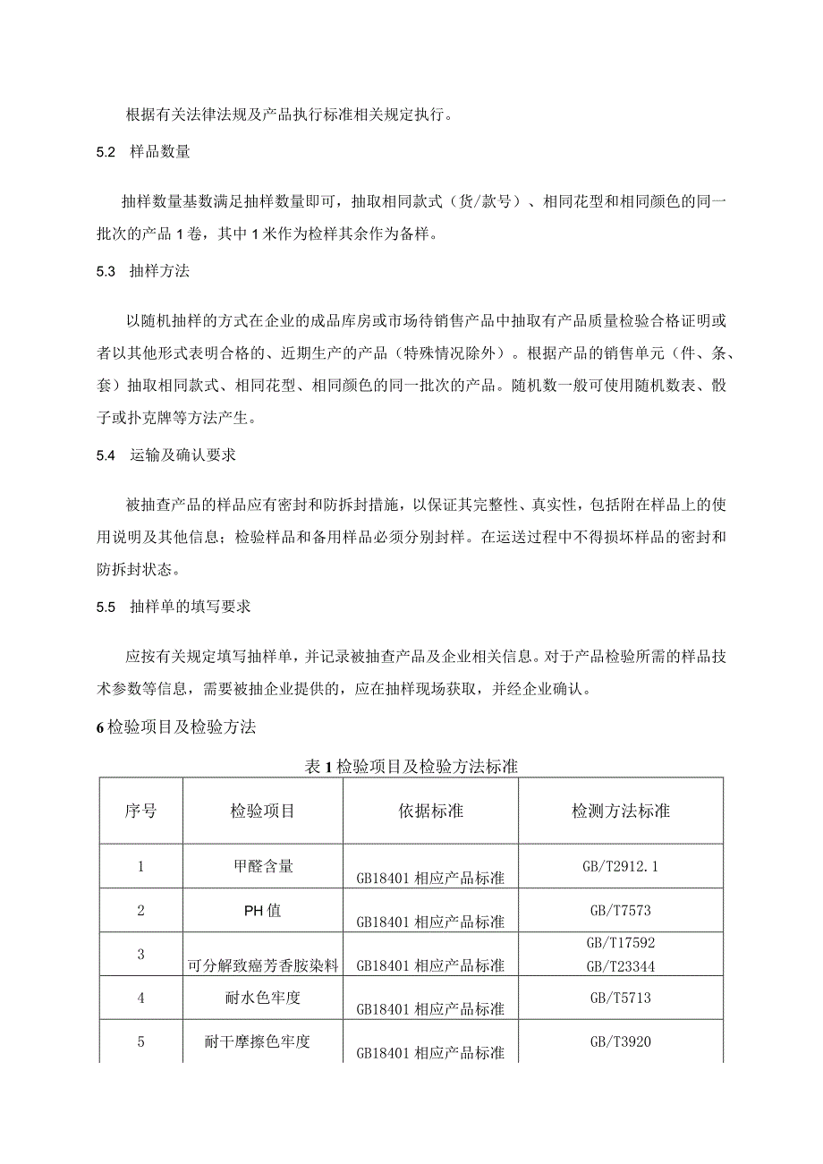 氆氇0产品质量监督抽查实施细则.docx_第2页