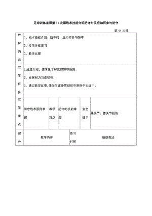 足球训练备课第11次课战术技能介绍防守时及应如何参与防守.docx