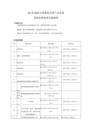 2022年弹簧软床垫产品质量省级监督抽查实施细则.docx