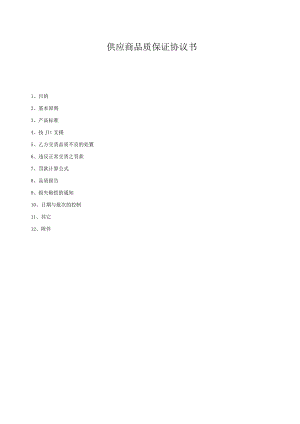 供应商品质保证协议书.docx