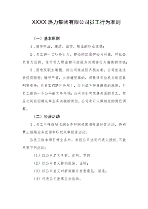 热力集团有限公司员工行为准则.docx