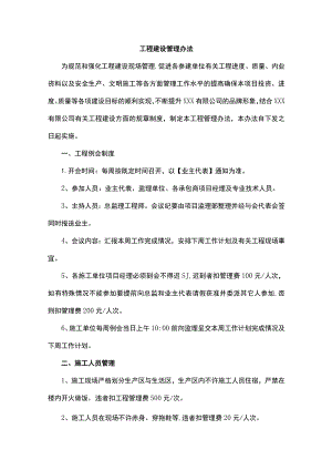 工程建设管理办法.docx