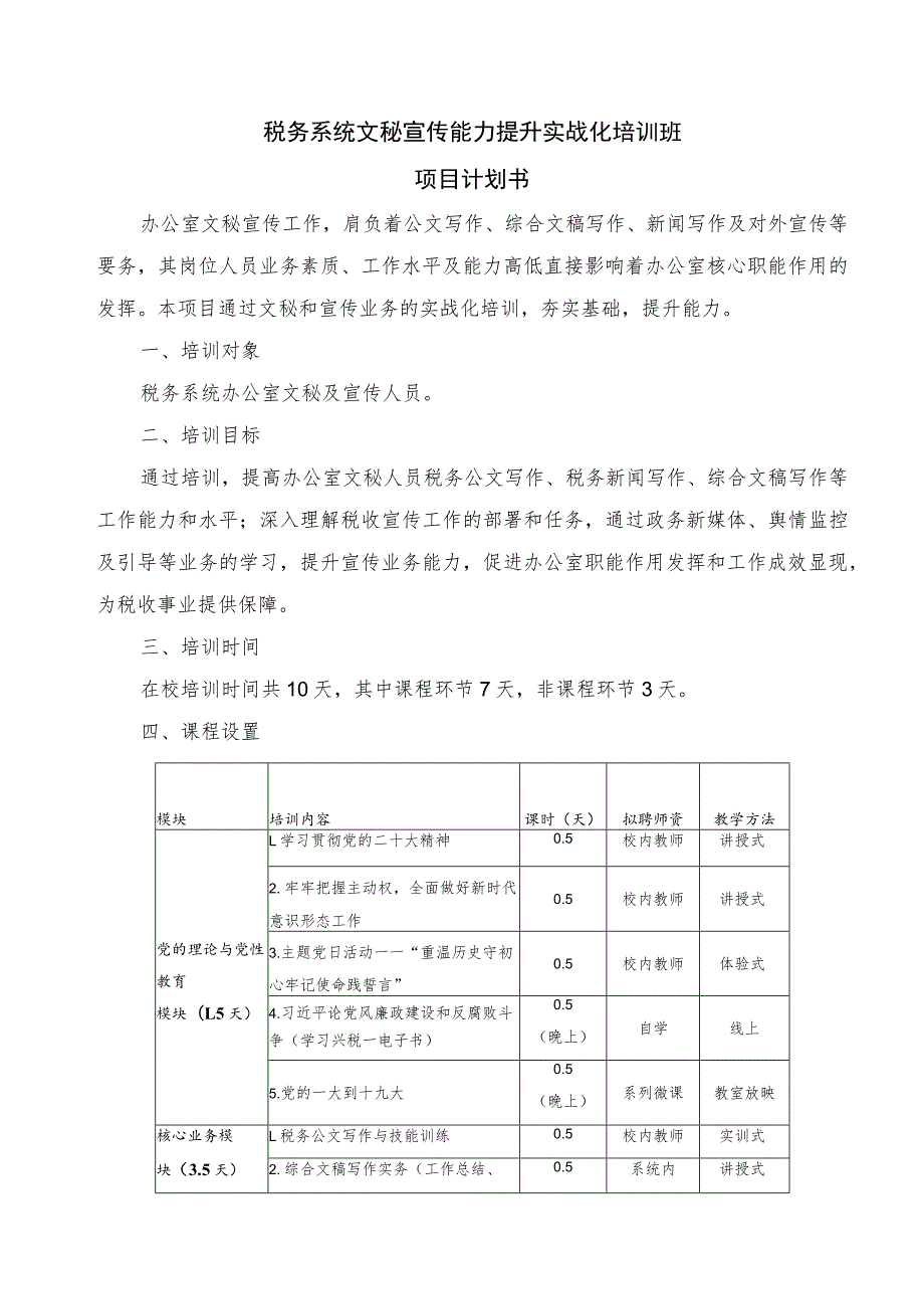 税务系统文秘宣传能力提升实战化培训班项目计划书.docx_第1页