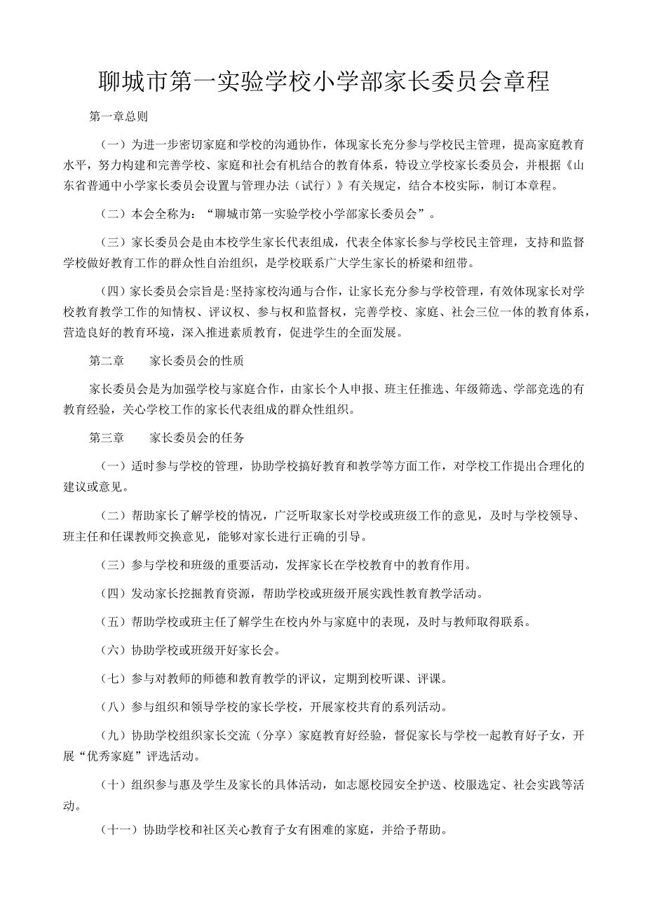 聊城市第一实验学校小学部家长委员会章程.docx_第1页