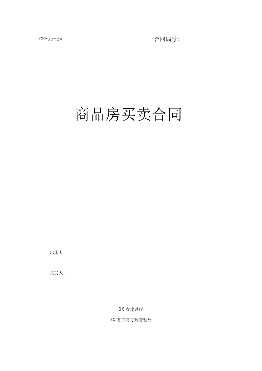 商品房买卖合同.docx_第1页