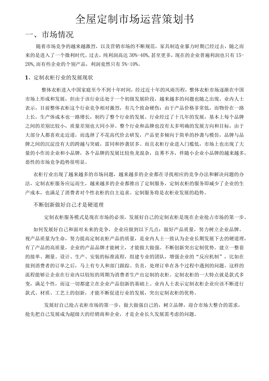 全屋定制市场运营策划书.docx_第1页