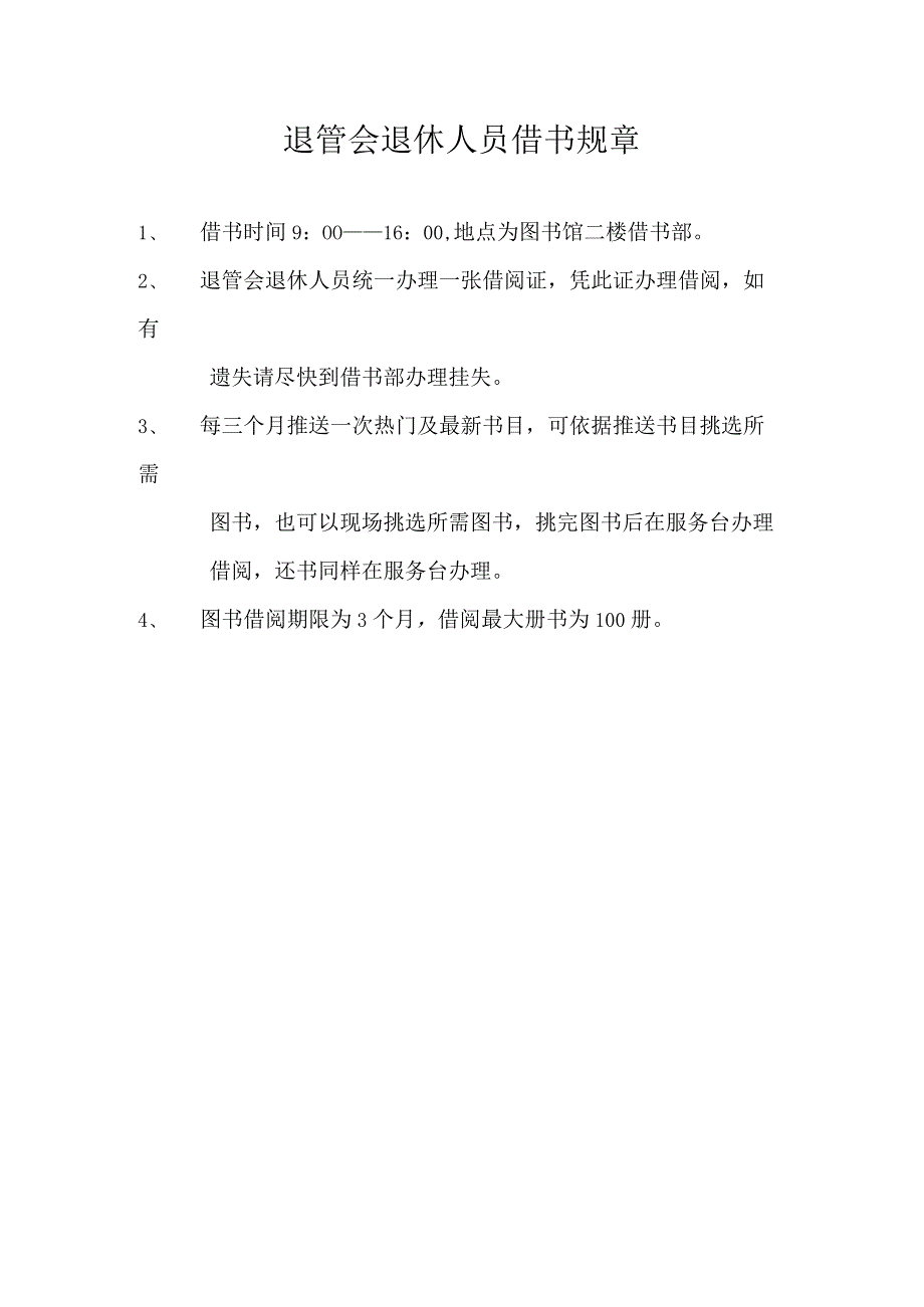 退管会退休人员借书规章.docx_第1页