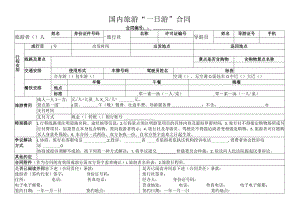 国内旅游“一日游”合同.docx