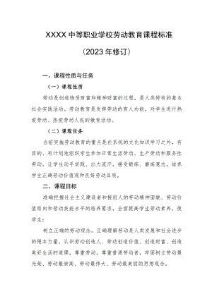 中等职业学校劳动教育课程标准（2023年修订）.docx