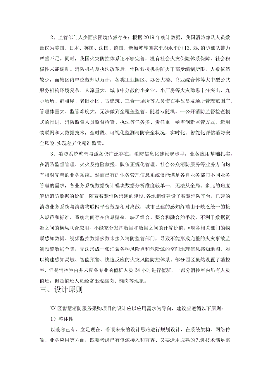 XX区智慧消防-智联动平台集成项目采购需求.docx_第2页