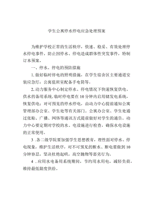 学生公寓停水停电应急处理预案.docx