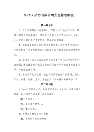 热力有限公司安全管理制度.docx