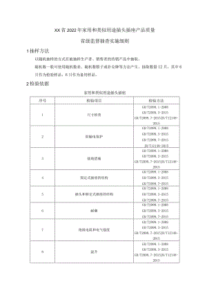 2022年家用和类似用途插头插座产品质量省级监督抽查实施细则.docx