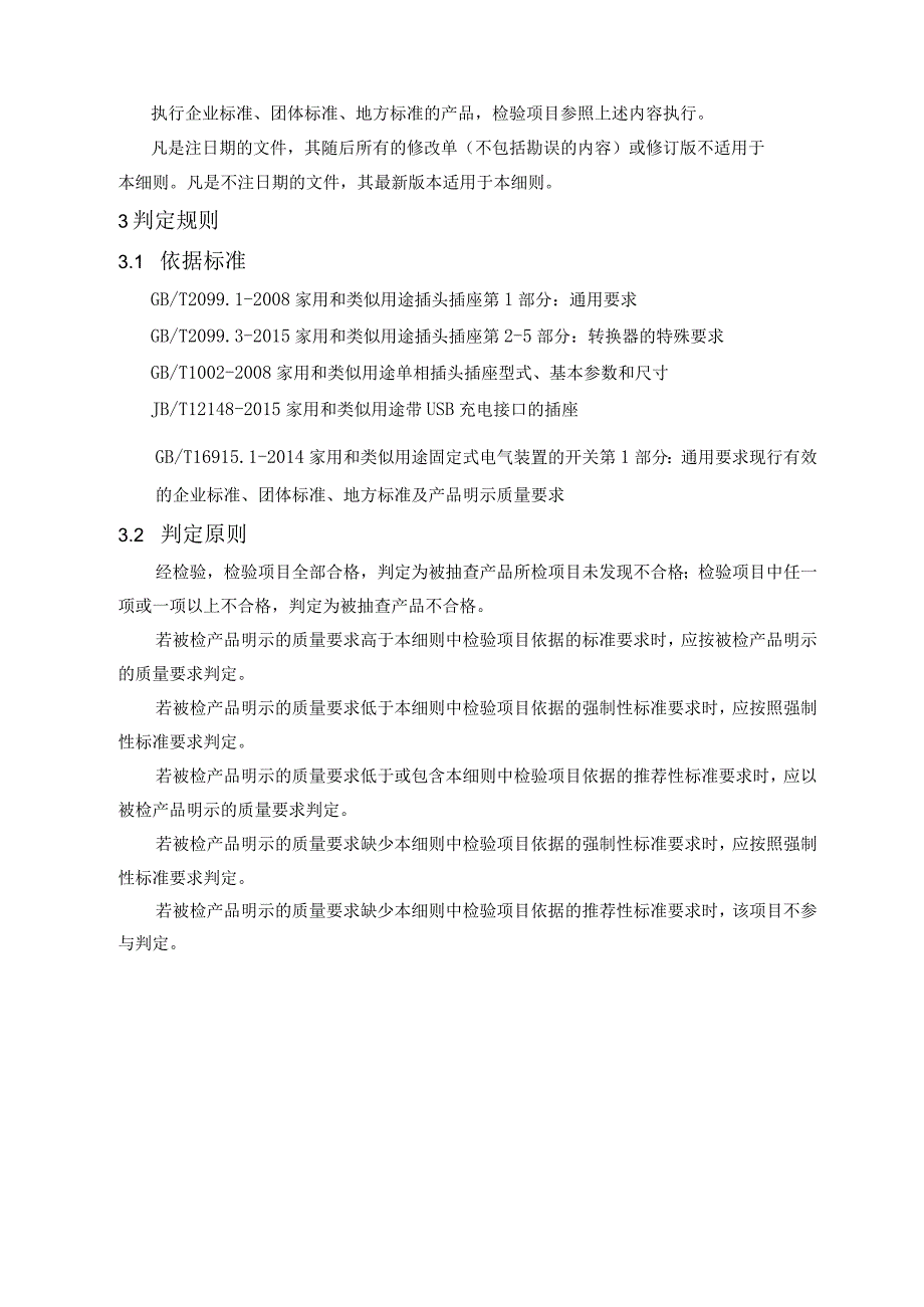 2022年家用和类似用途插头插座产品质量省级监督抽查实施细则.docx_第3页