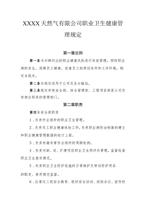 天然气有限公司职业卫生健康管理规定.docx