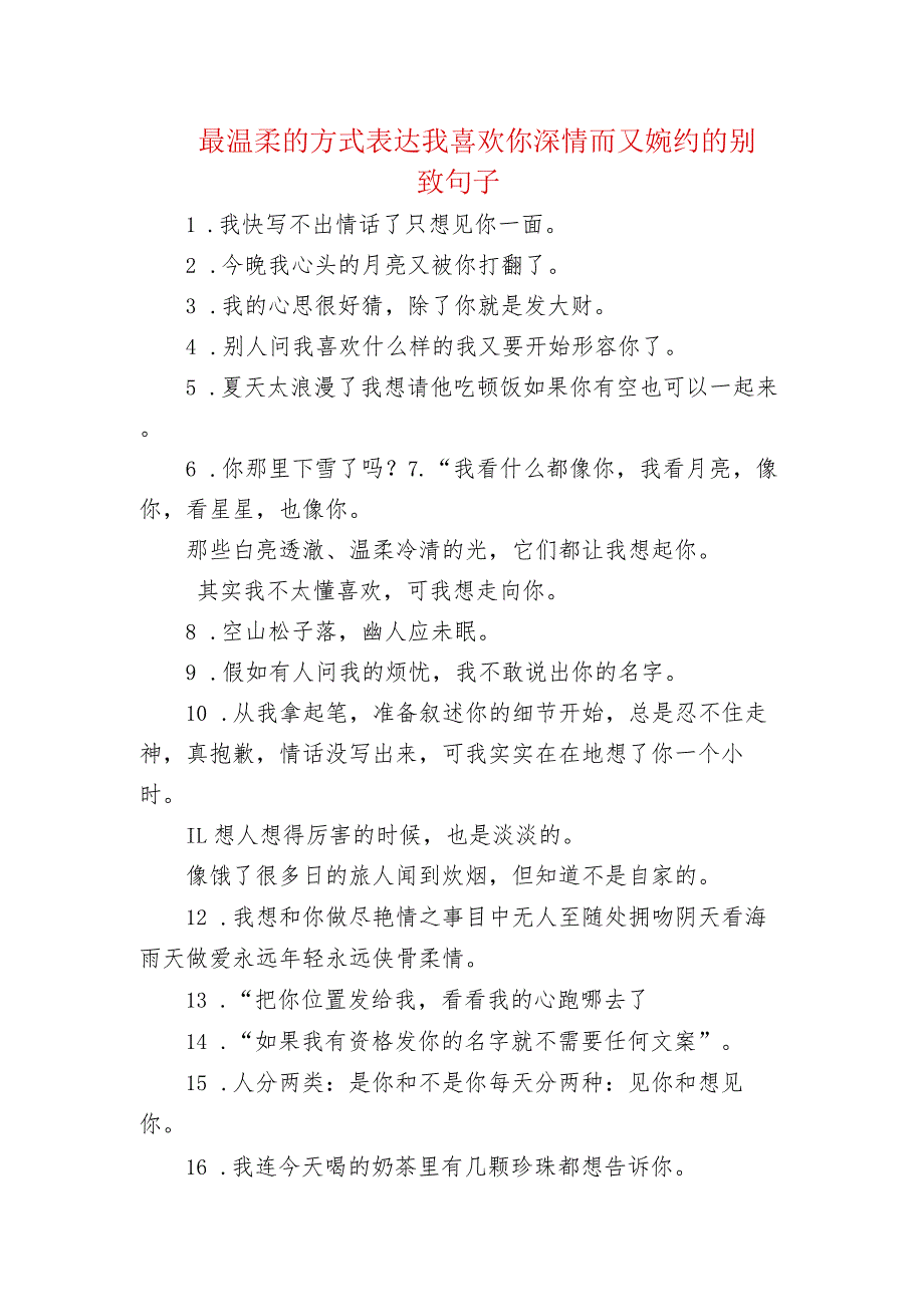 最温柔的方式表达我喜欢你 深情而又婉约的别致句子.docx_第1页