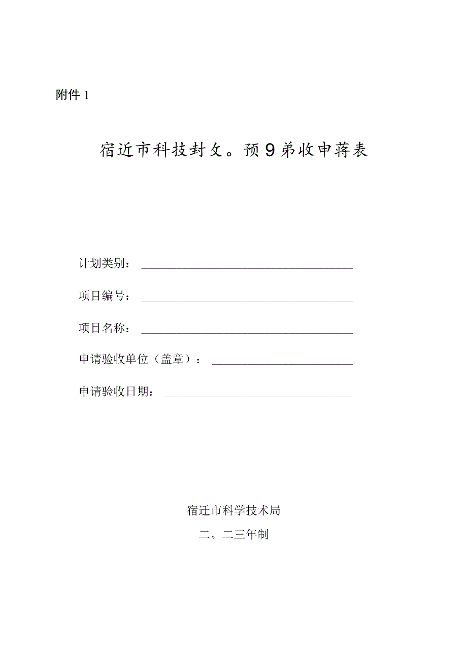 宿迁市科技计划项目验收申请表.docx_第1页