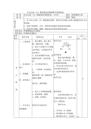 双人向前（后）跳摇绳花样跳绳教学授课教案.docx