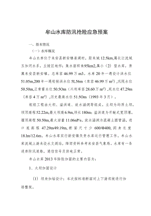 牟山水库防汛抢险应急预案.docx