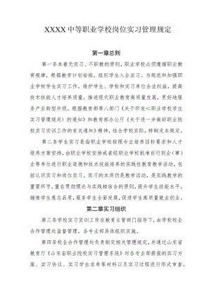 中等职业学校岗位实习管理规定.docx