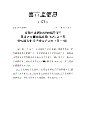 彝族老家幸福喜德2023火把节餐饮服务业提挡升级培训会（第一期）.docx