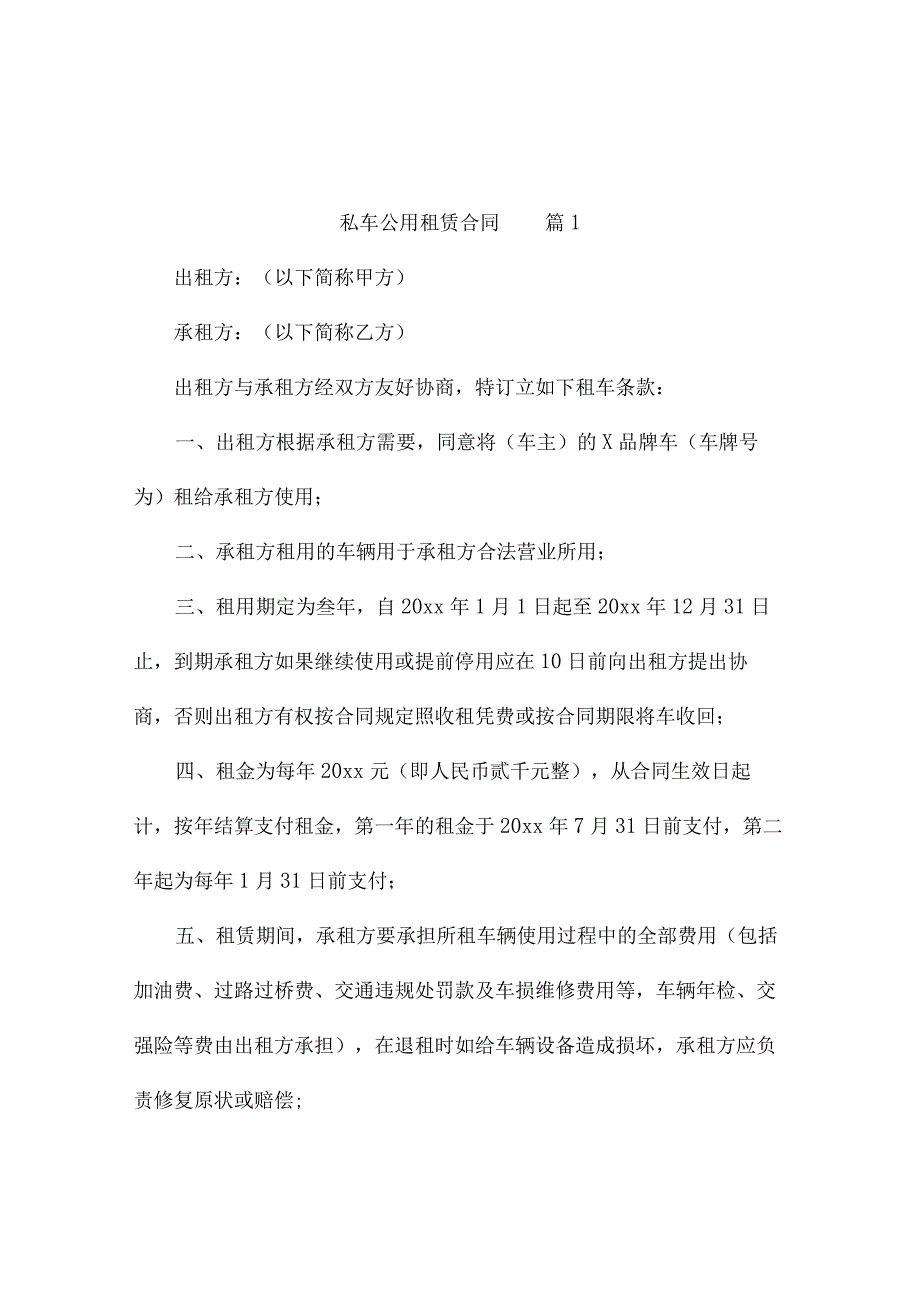 私车公用租赁合同（精选7篇）.docx_第1页