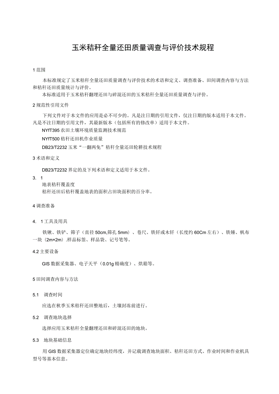 玉米秸秆全量还田质量调查与评价技术规程.docx_第1页