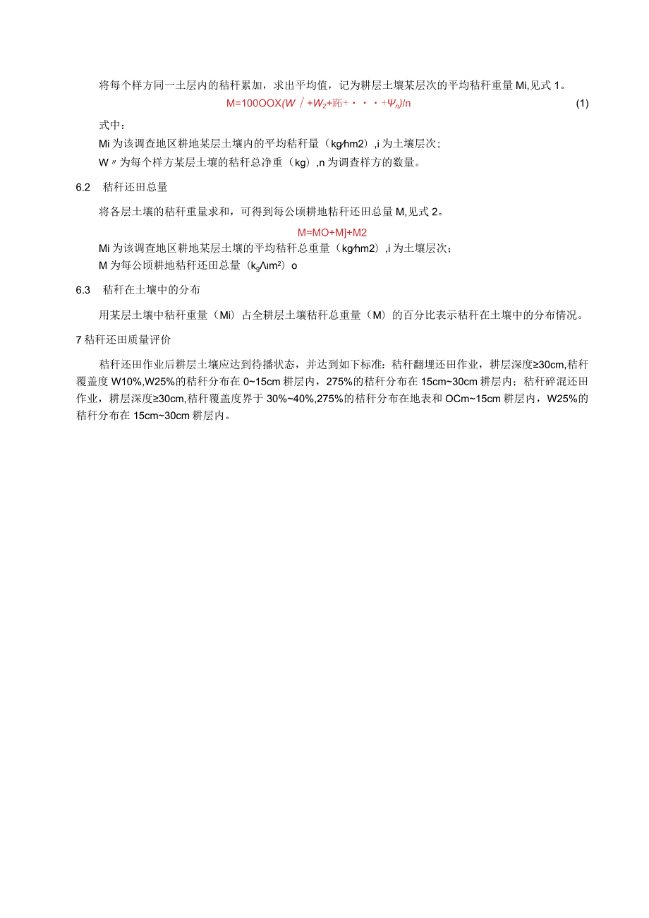 玉米秸秆全量还田质量调查与评价技术规程.docx_第3页