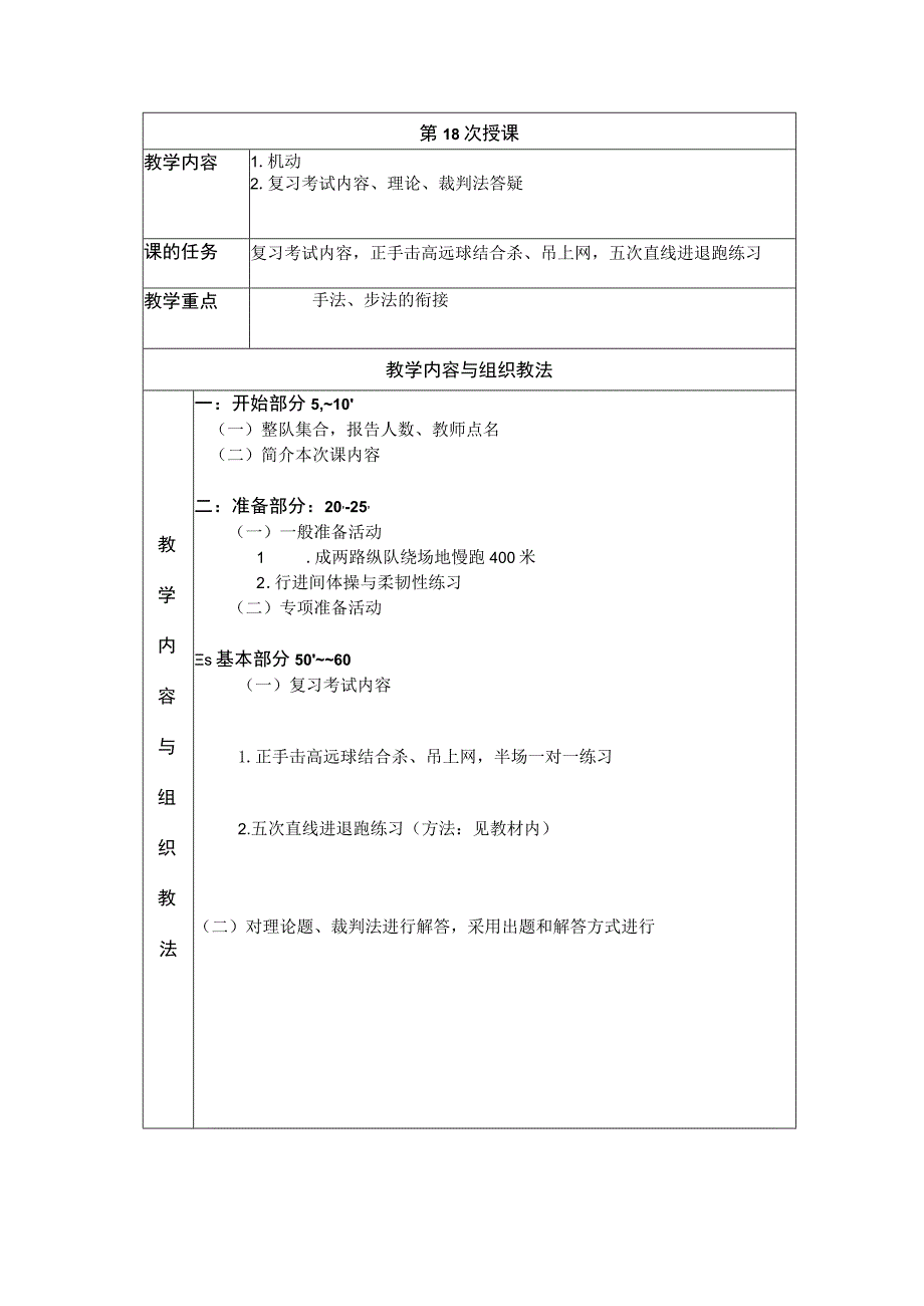 大学羽毛球教学机动教案.docx_第1页