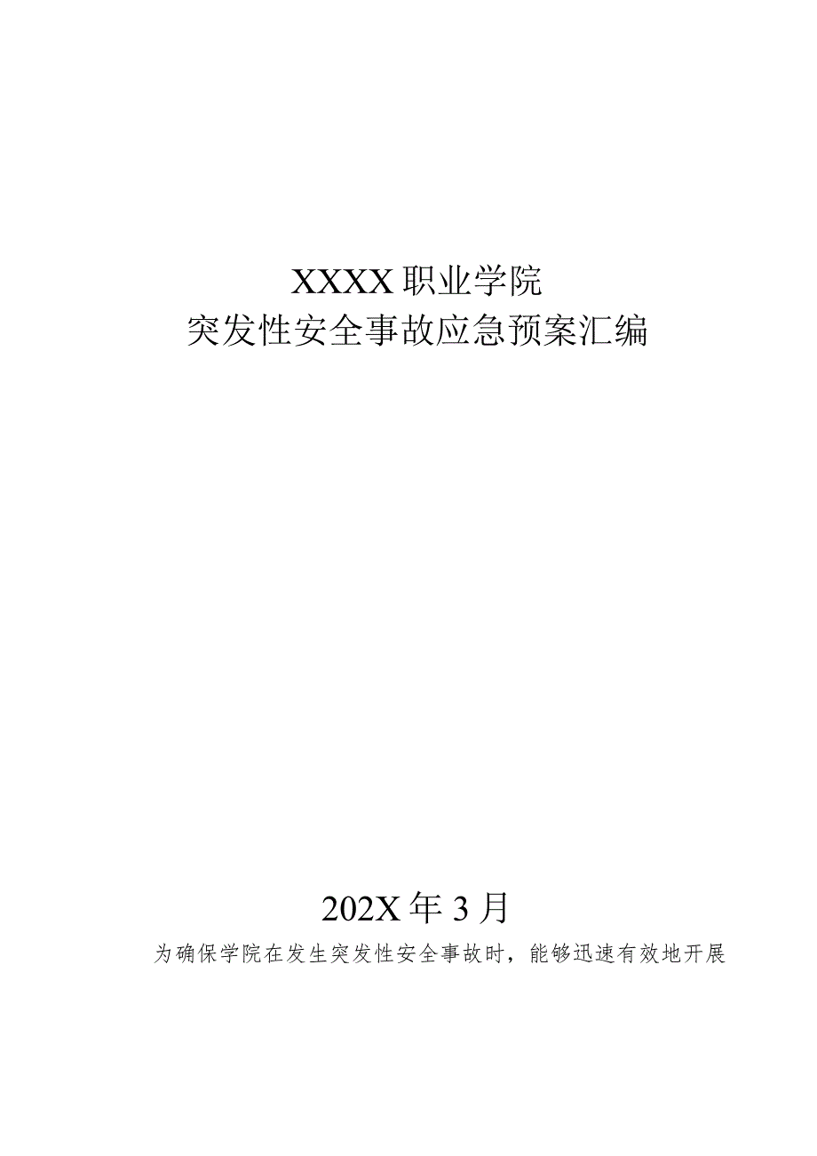 职业学院突发性安全事故应急预案汇编.docx_第1页