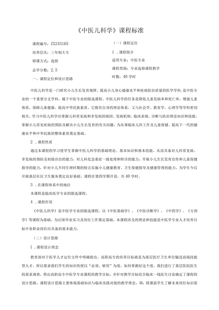 《中医儿科学》课程标准.docx_第1页