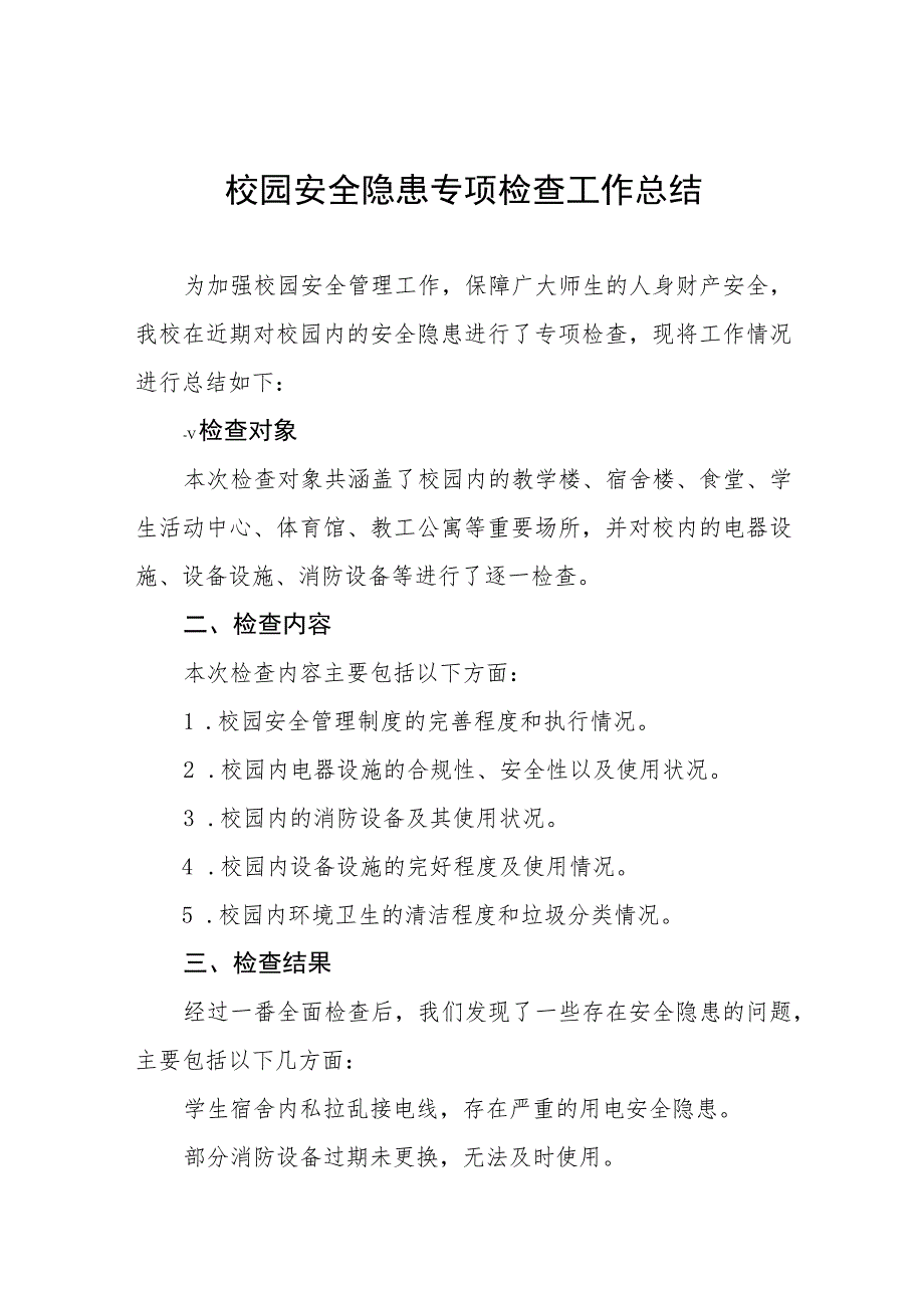 2023年小学体育设施建筑安全隐患大排查情况报告7篇.docx_第1页