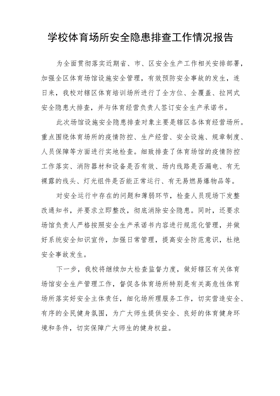 2023年小学体育设施建筑安全隐患大排查情况报告7篇.docx_第3页