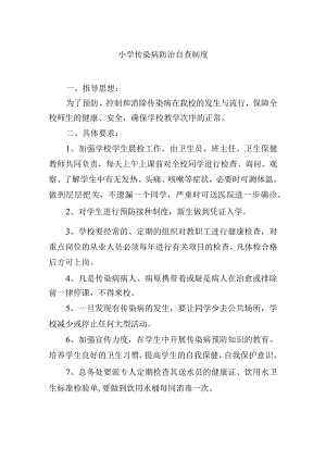 小学传染病防治自查制度.docx