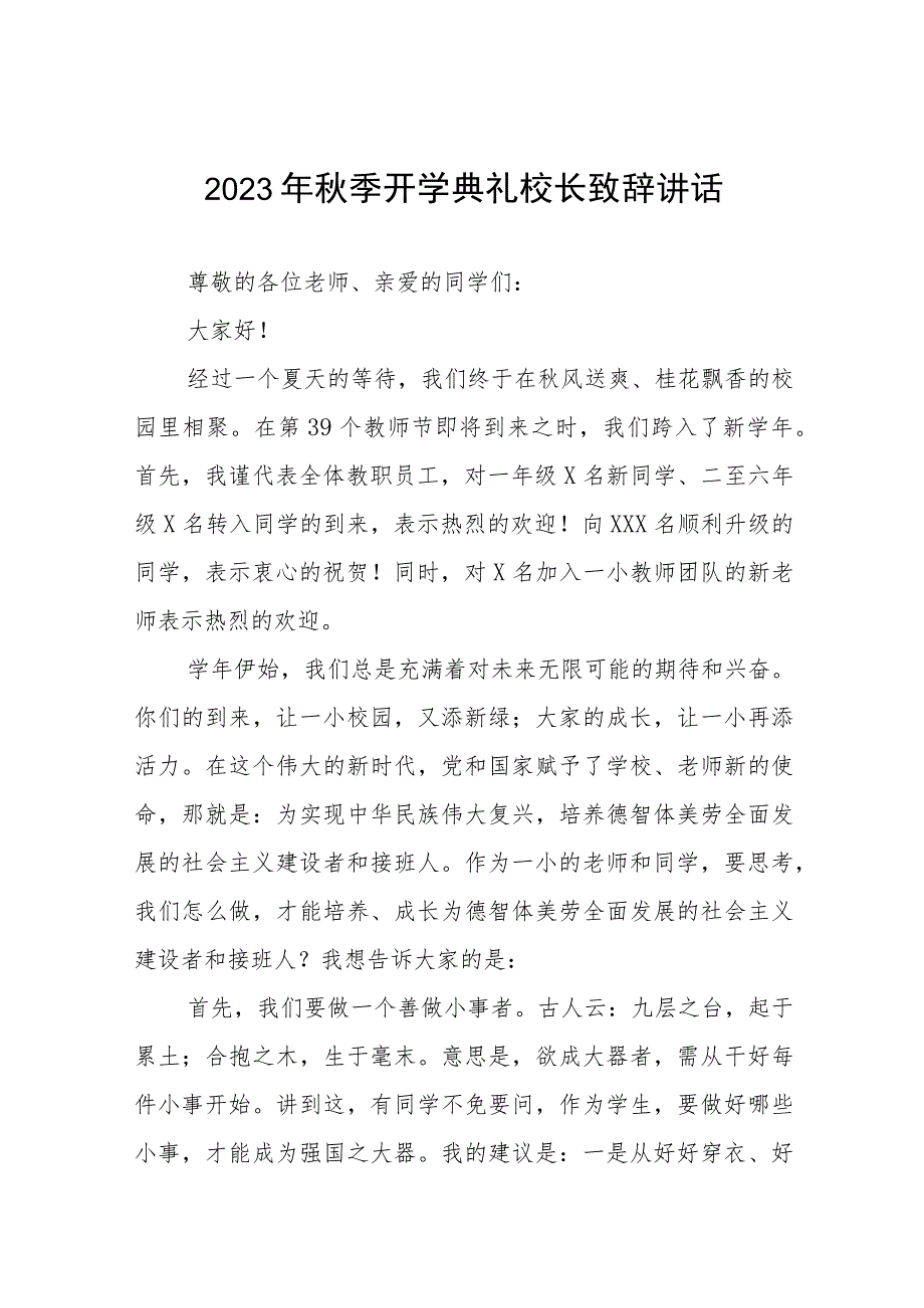 实验学校校长在2023年秋季开学典礼上的致辞四篇汇编.docx_第1页