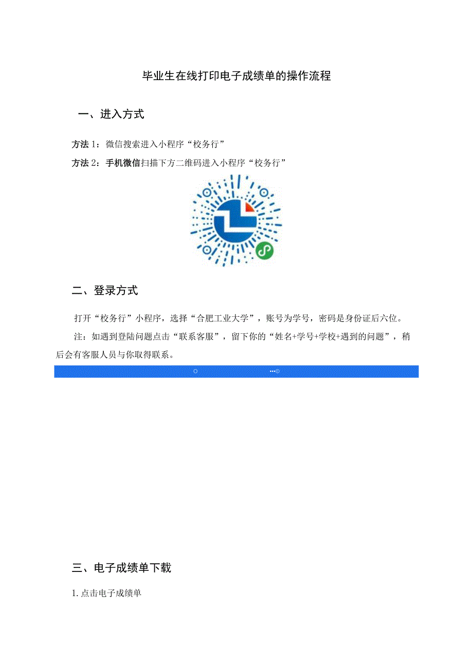 毕业生在线打印电子成绩单的操作流程.docx_第1页