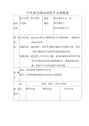 小学羽毛球活动低手击球教案.docx