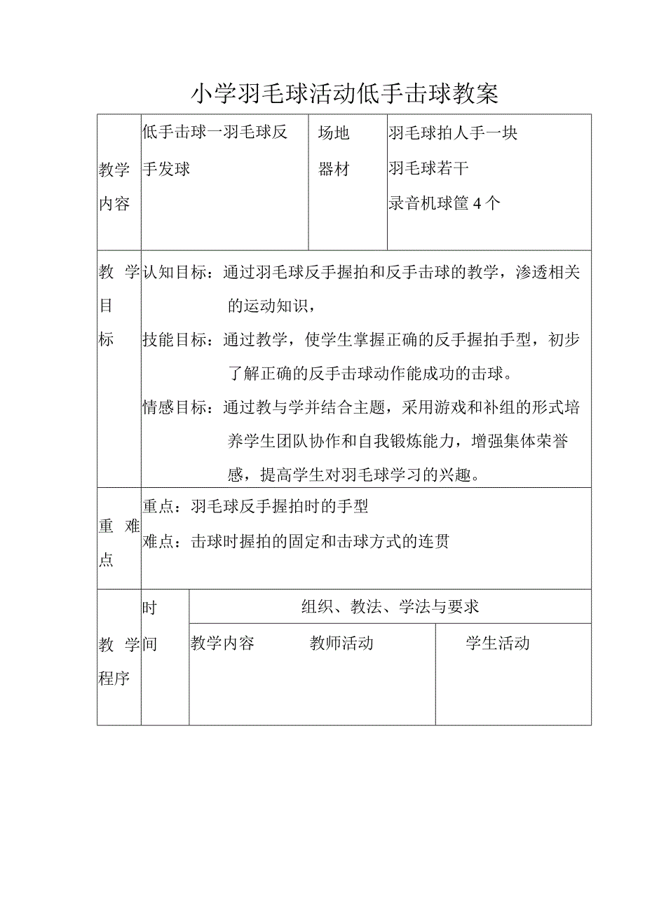 小学羽毛球活动低手击球教案.docx_第1页