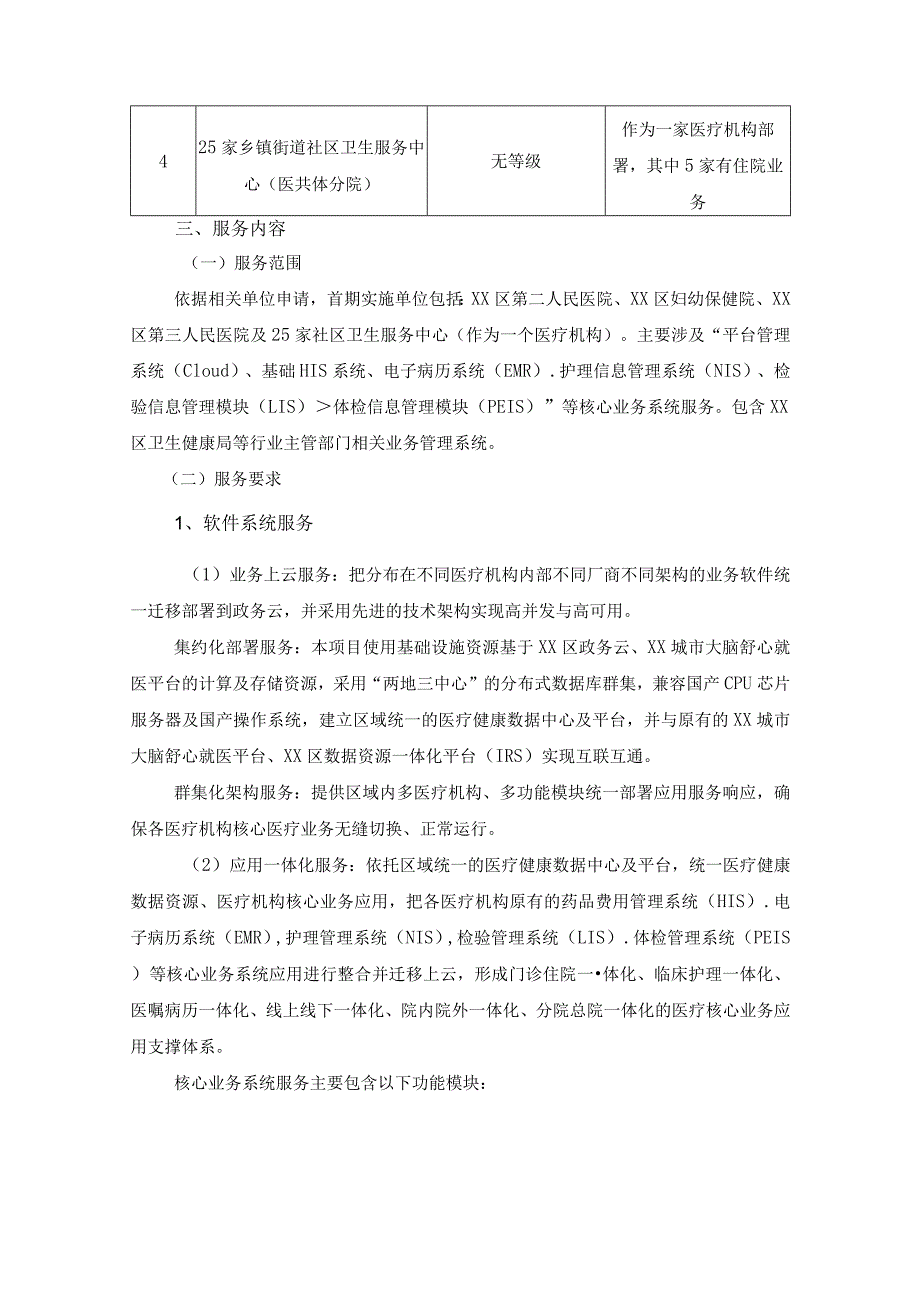 区域医共体信息一体化系统服务项目采购需求.docx_第2页