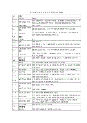 过氧化氢低温等离子灭菌器技术参数.docx