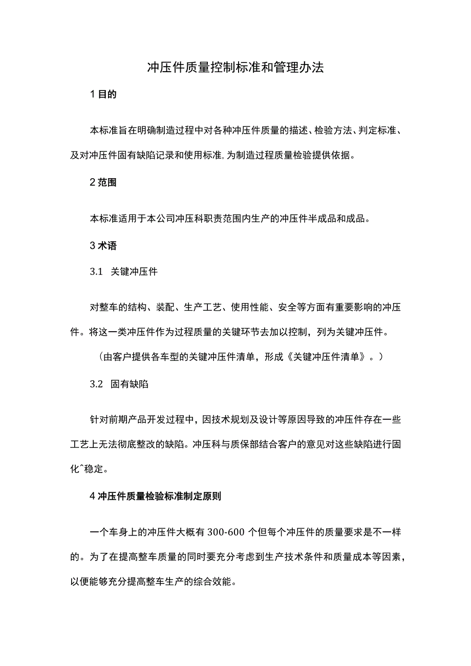 冲压件质量控制标准和管理办法.docx_第1页