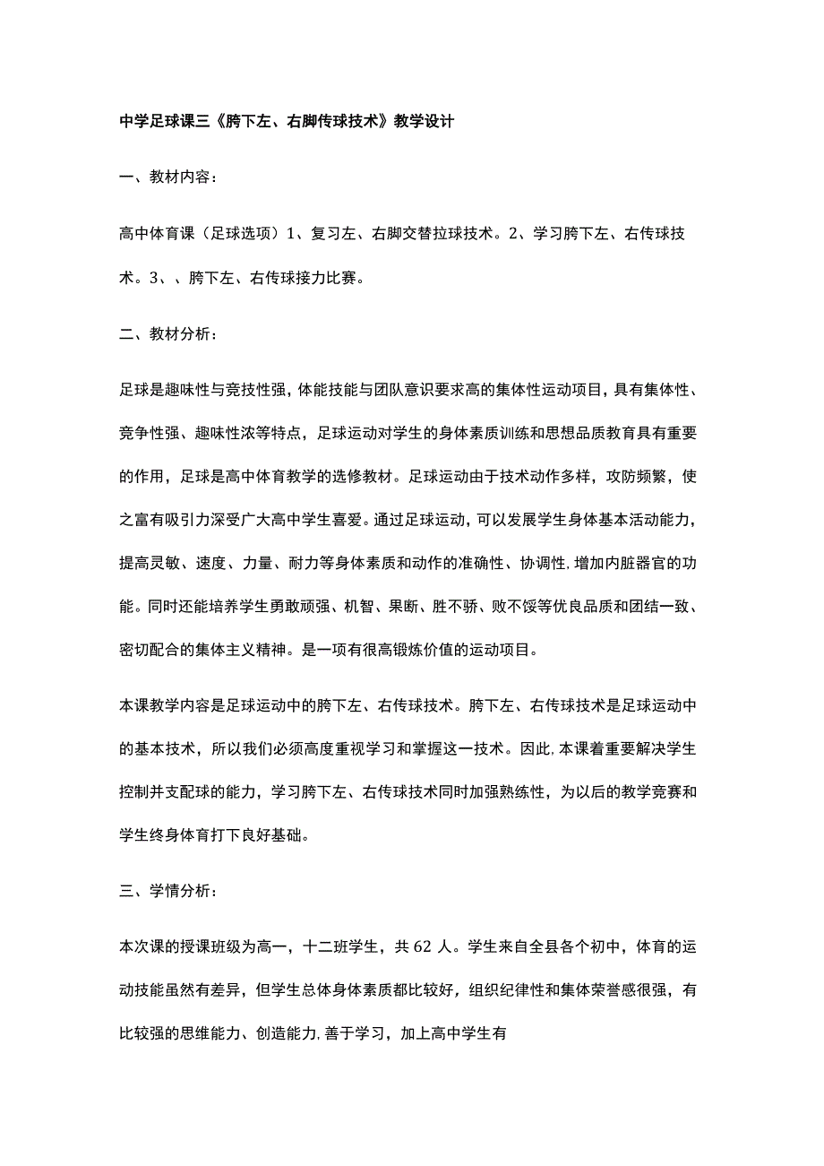 中学足球课三《胯下左、右脚传球技术》教学设计.docx_第1页