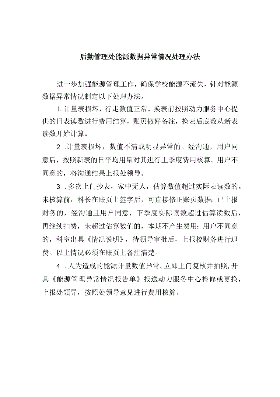 后勤管理处能源数据异常情况处理办法.docx_第1页