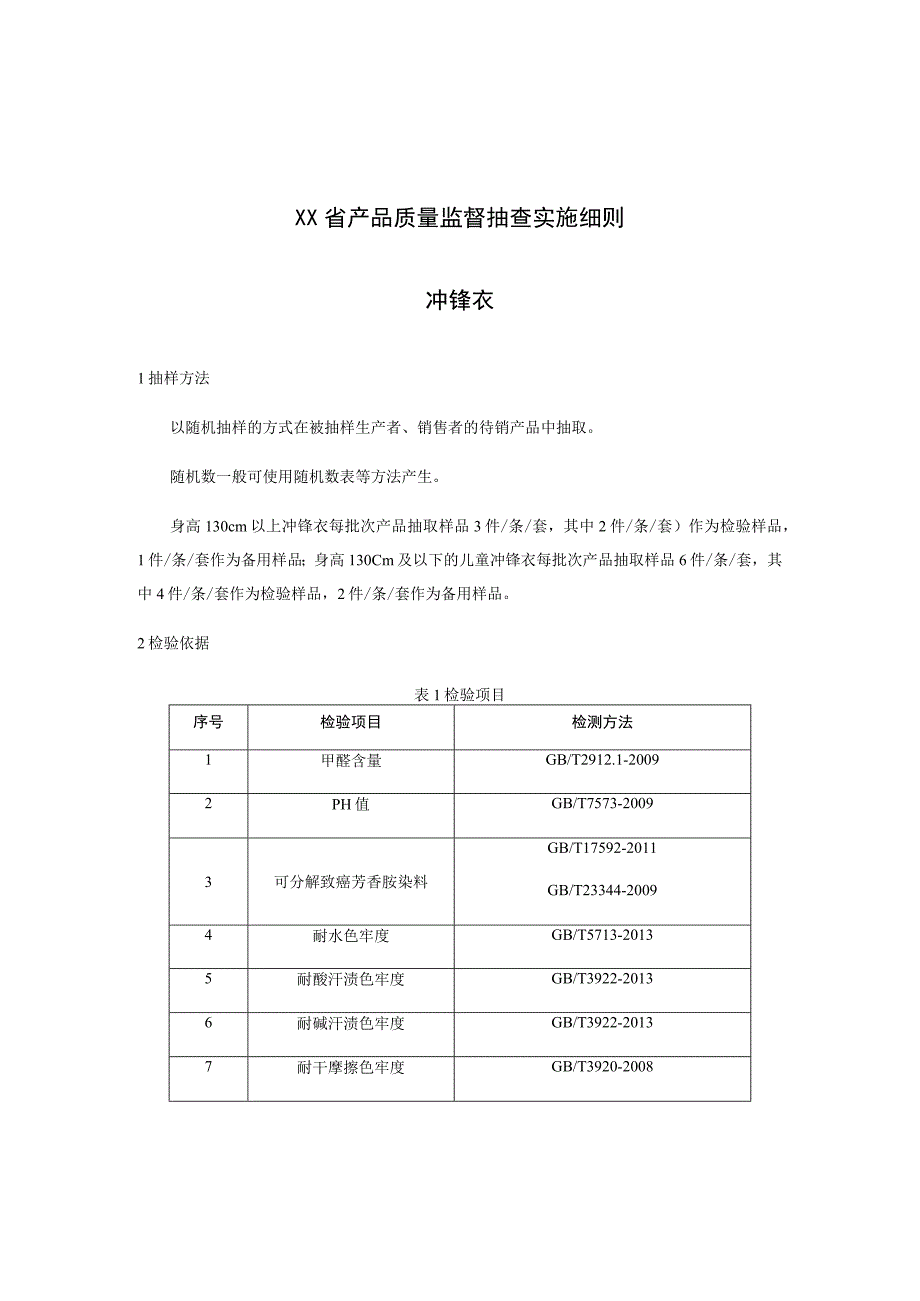 产品质量监督抽查实施细则——冲锋衣.docx_第1页